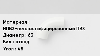 Отвод ПВХ НПВХ-непластифицированный ПВХ 63 отвод Угол:45